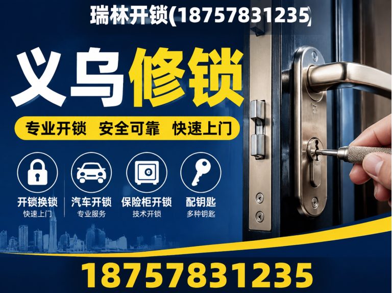 东阳市义乌修锁展示图